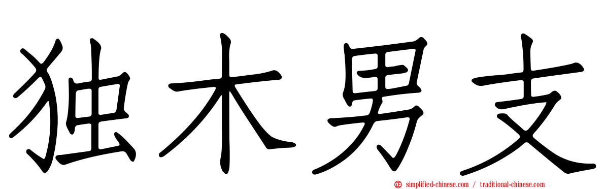 独木男支