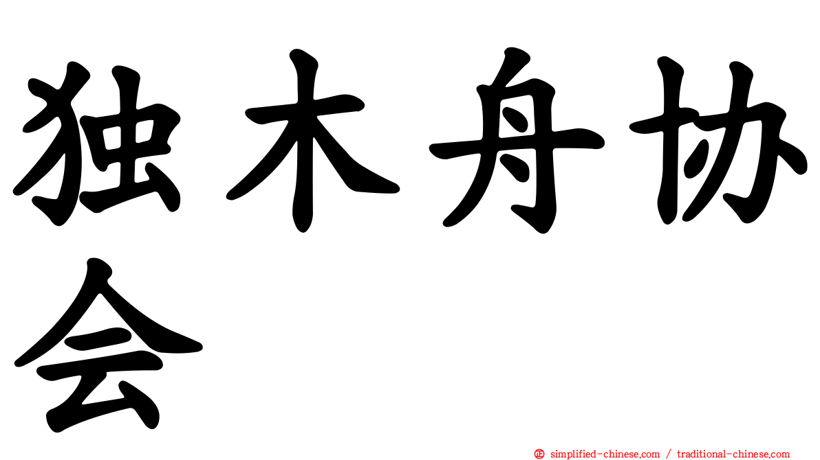 独木舟协会