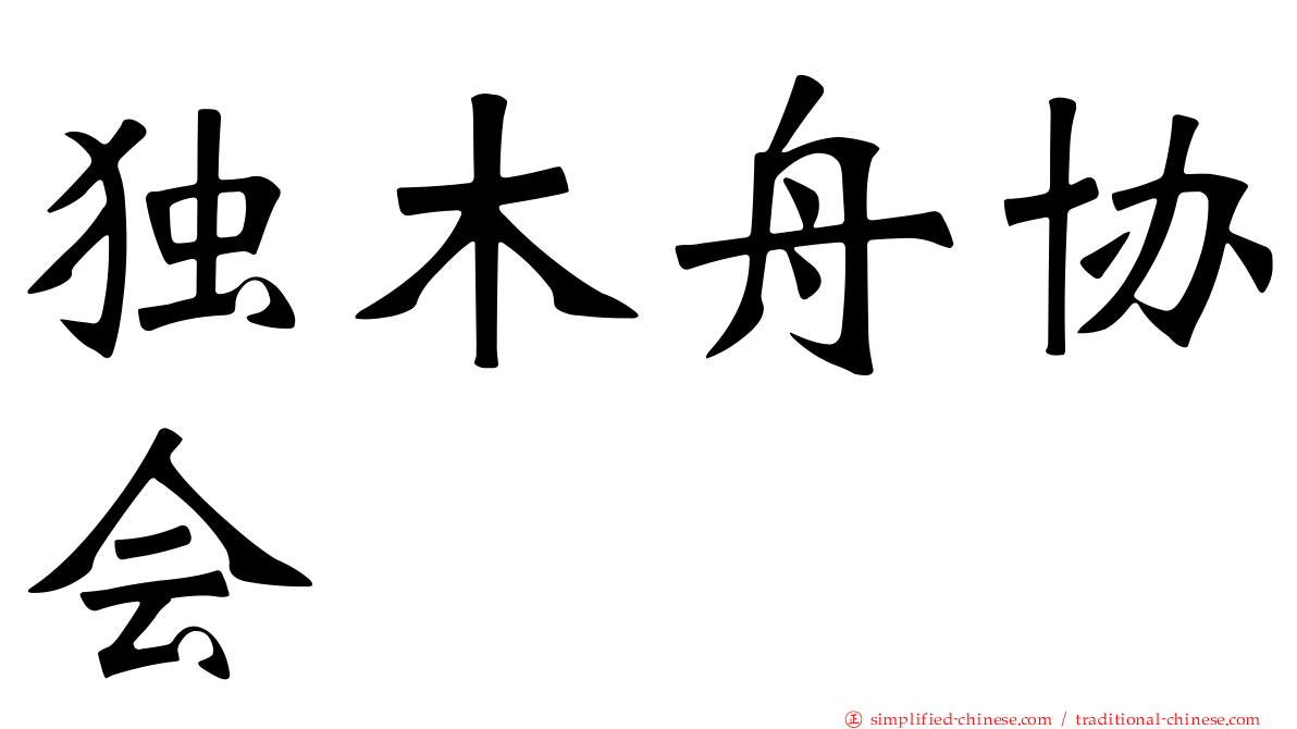 独木舟协会