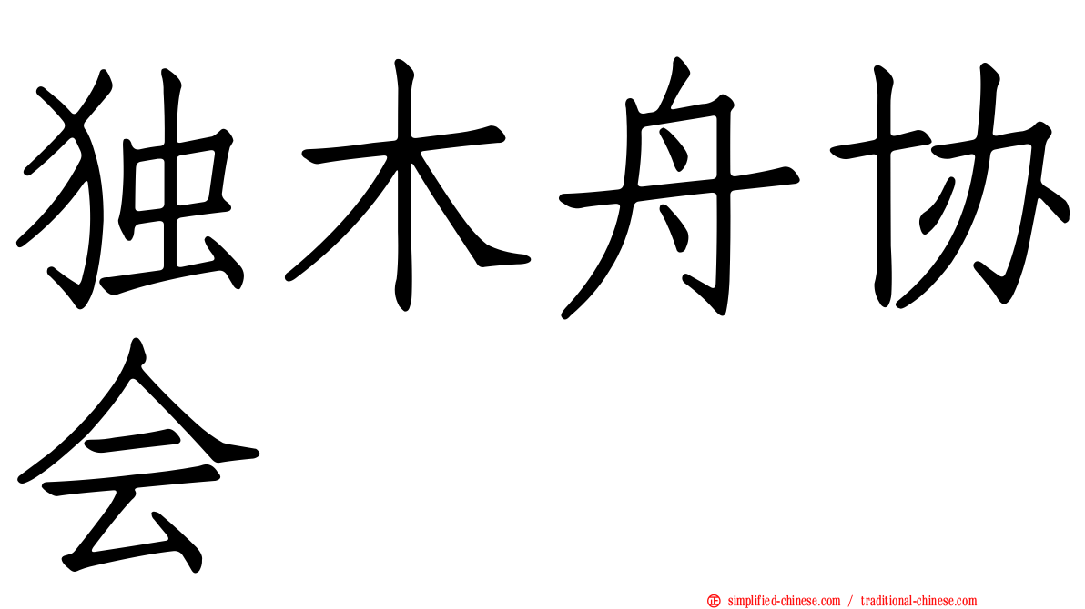 独木舟协会