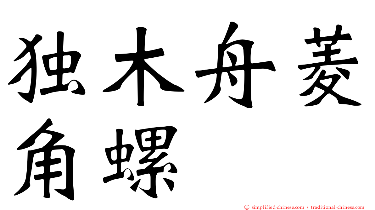 独木舟菱角螺
