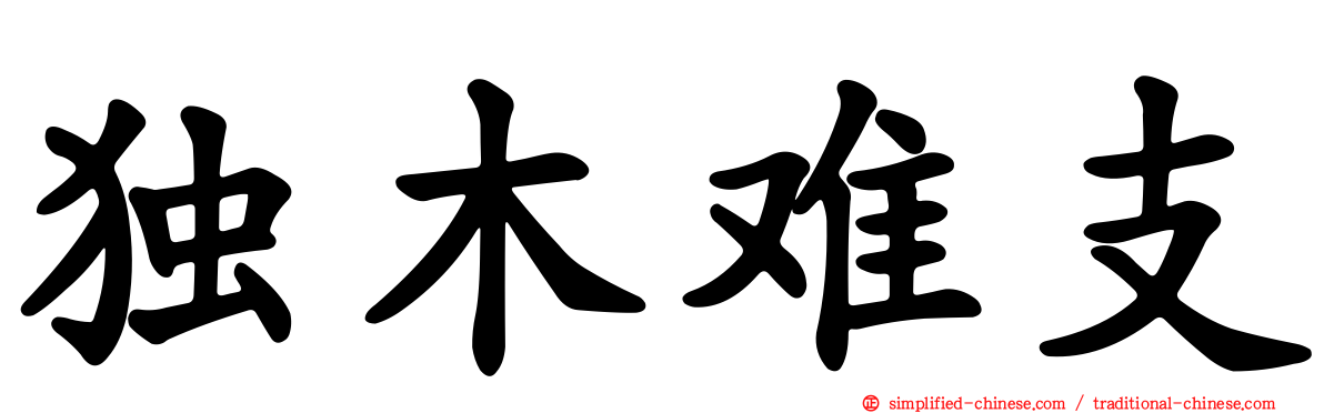 独木难支