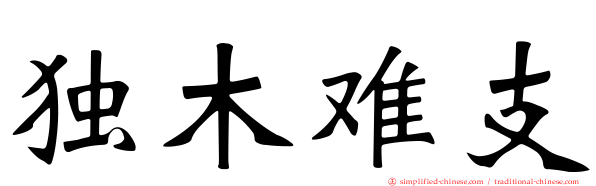 独木难支