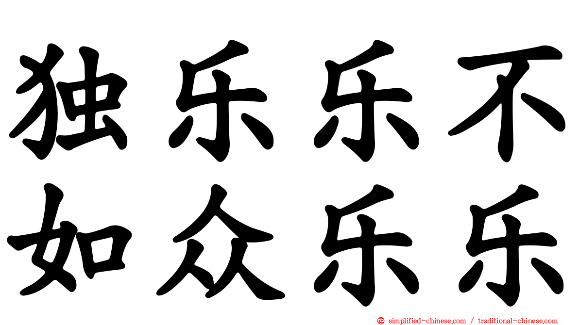 独乐乐不如众乐乐
