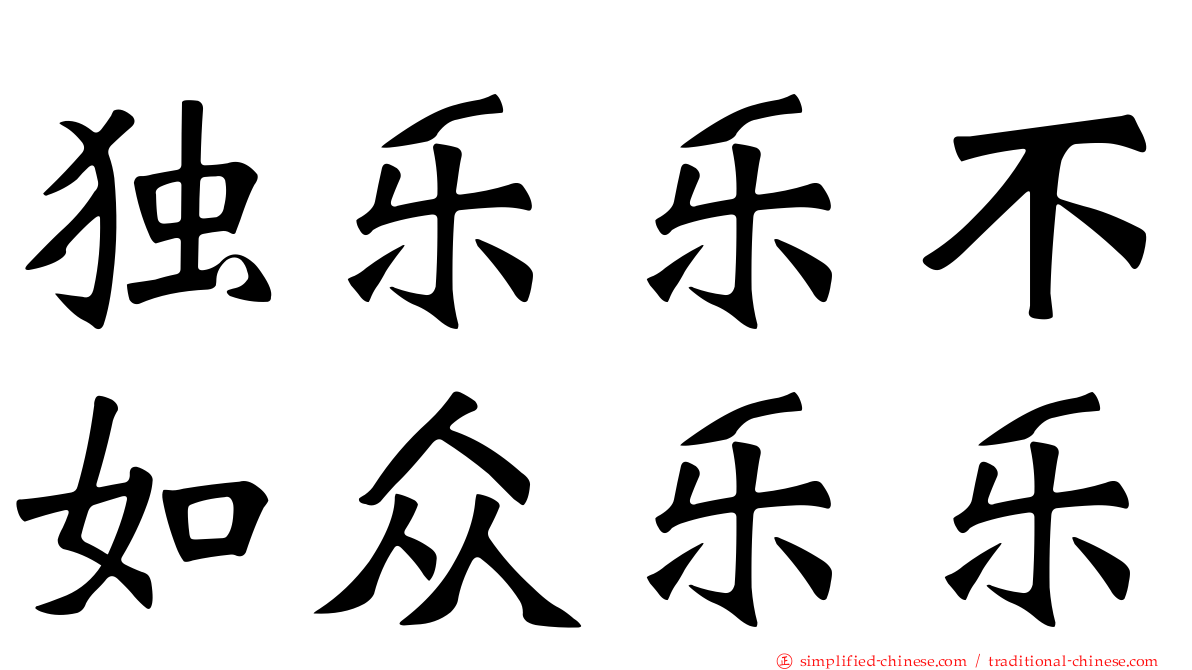 独乐乐不如众乐乐