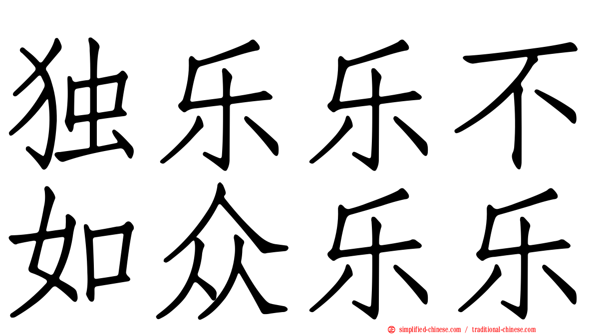 独乐乐不如众乐乐