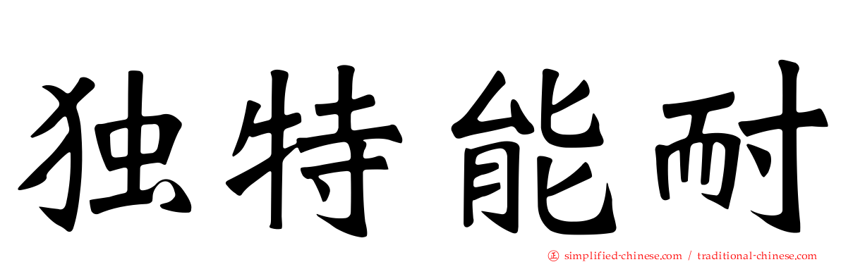 独特能耐