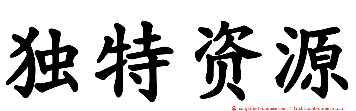 独特资源
