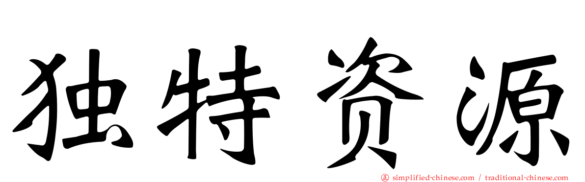 独特资源
