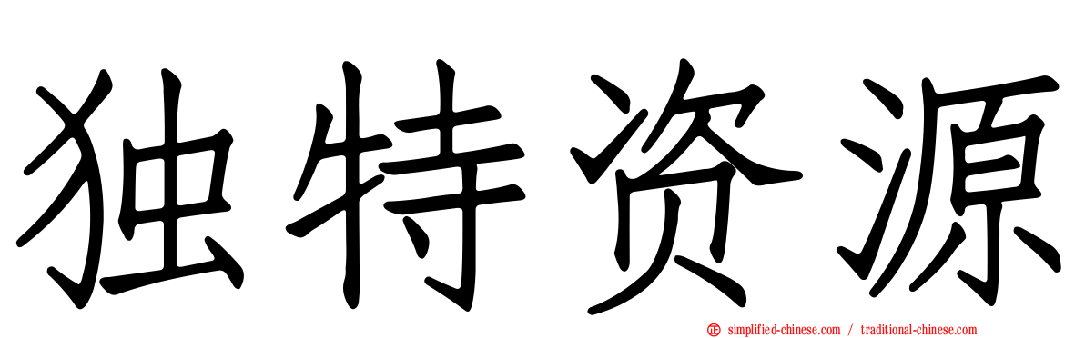 独特资源