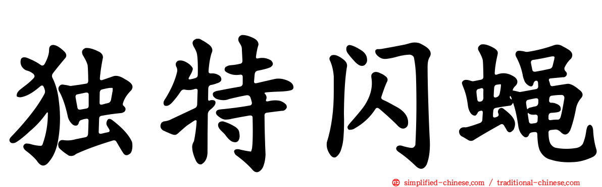 独特闪蝇