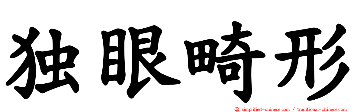 独眼畸形