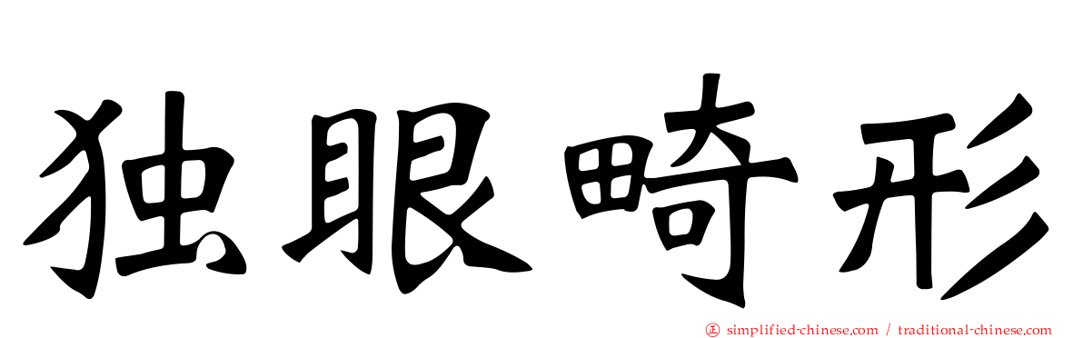 独眼畸形
