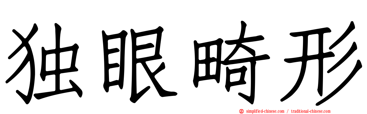 独眼畸形