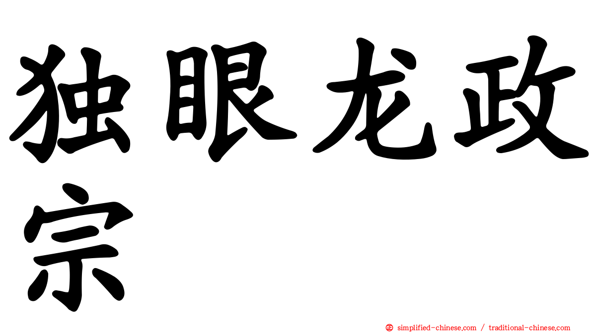 独眼龙政宗