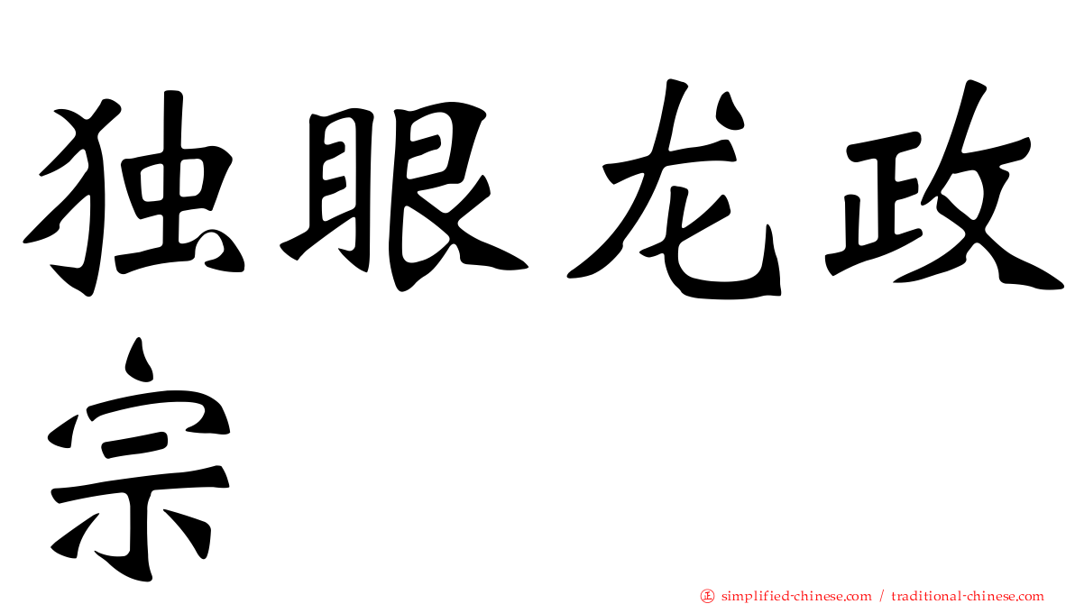 独眼龙政宗