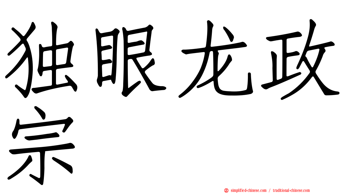 独眼龙政宗
