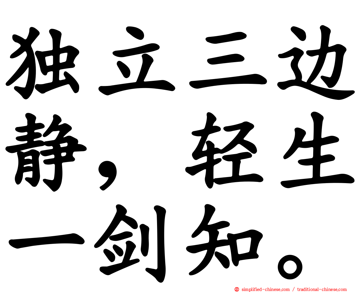 独立三边静，轻生一剑知。