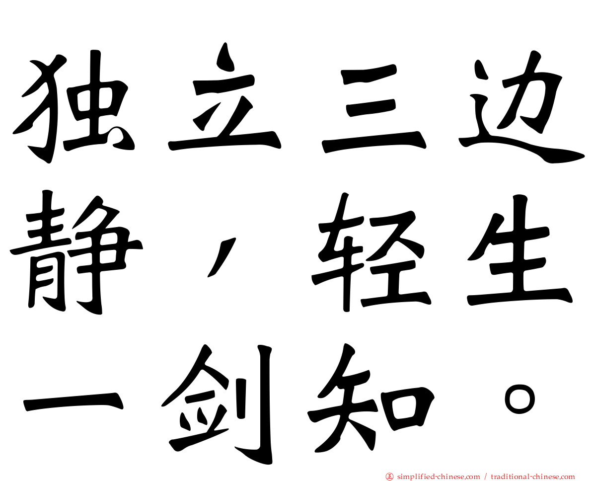 独立三边静，轻生一剑知。