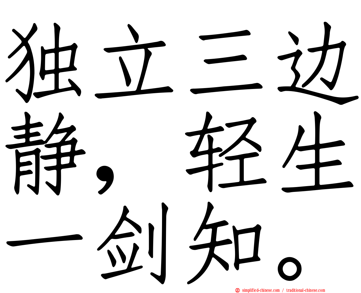 独立三边静，轻生一剑知。