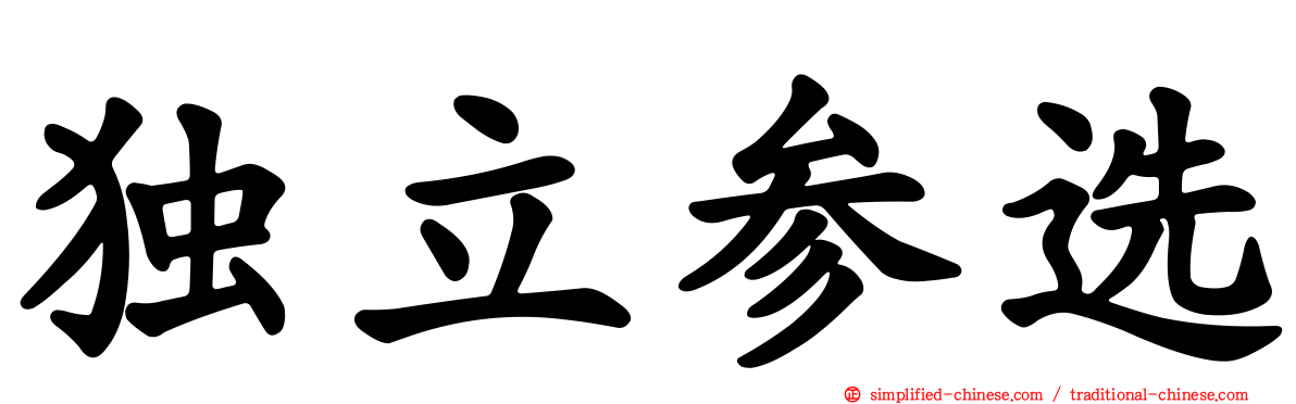 独立参选