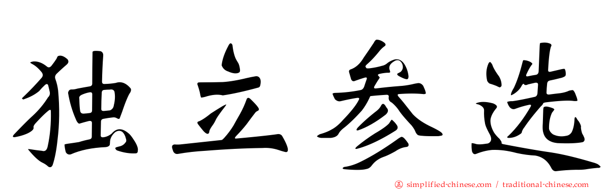 独立参选