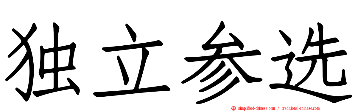 独立参选