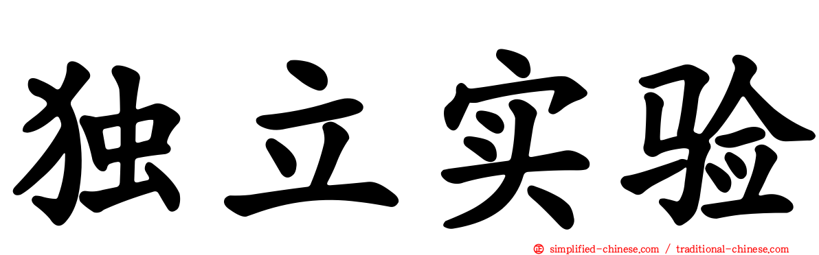 独立实验