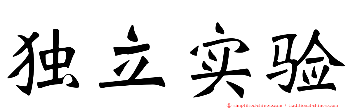 独立实验
