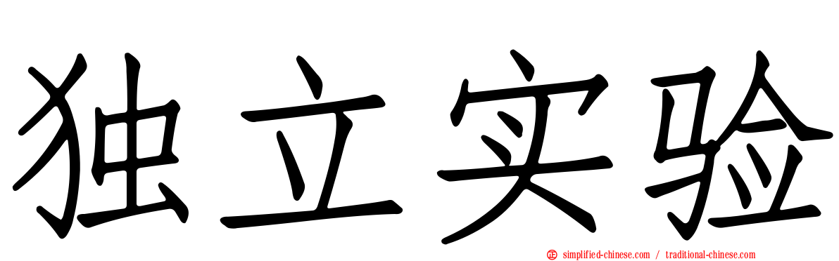 独立实验