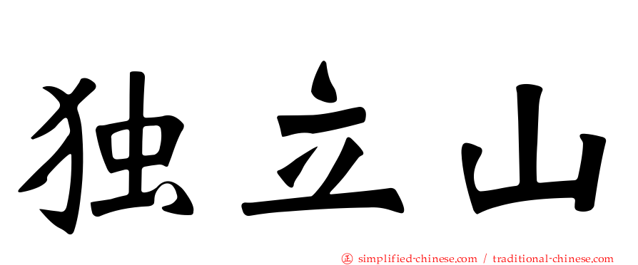 独立山