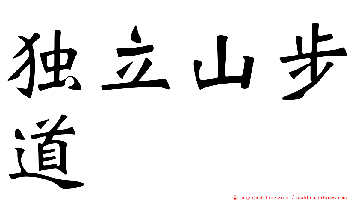 独立山步道