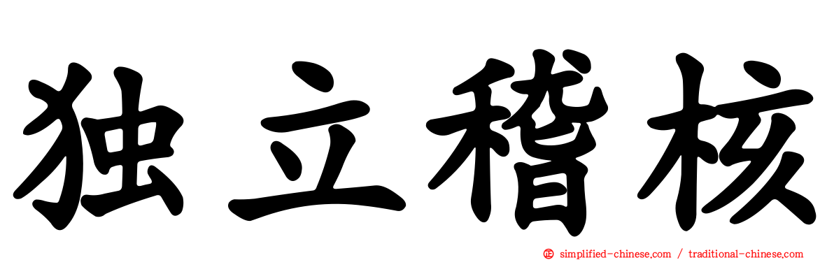 独立稽核