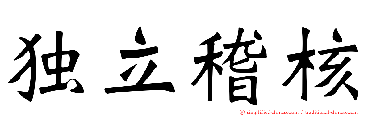 独立稽核