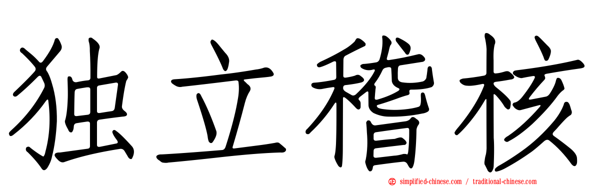 独立稽核
