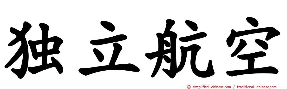 独立航空