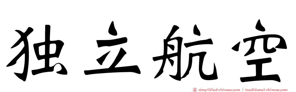 独立航空