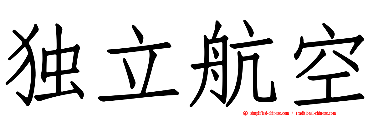 独立航空