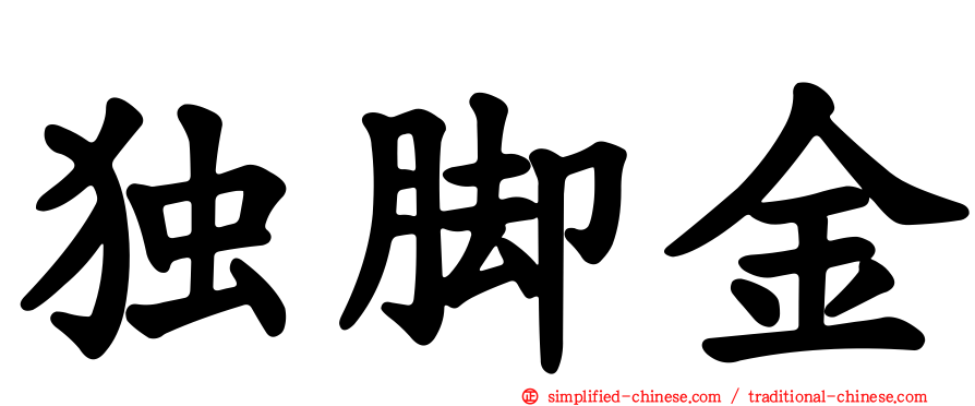 独脚金