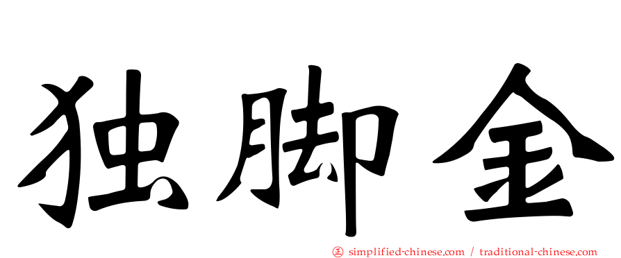 独脚金