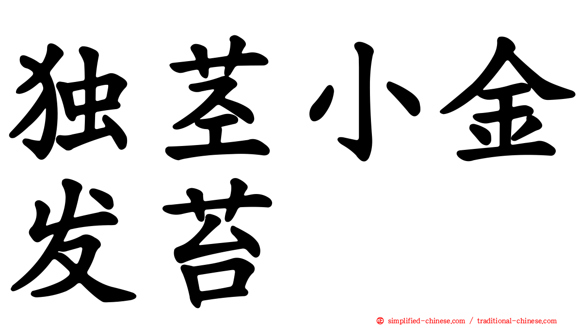 独茎小金发苔
