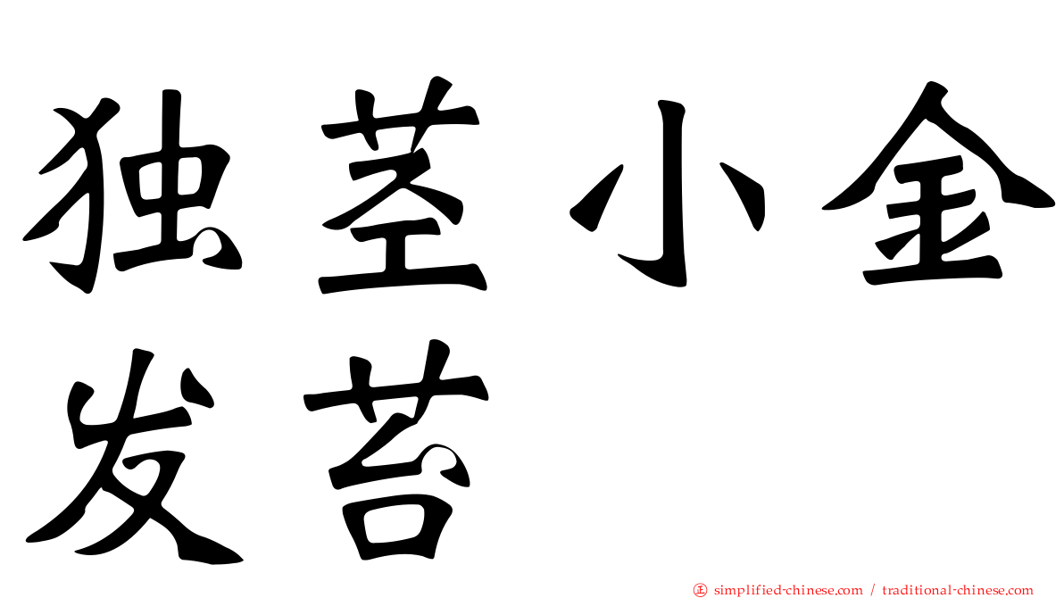 独茎小金发苔
