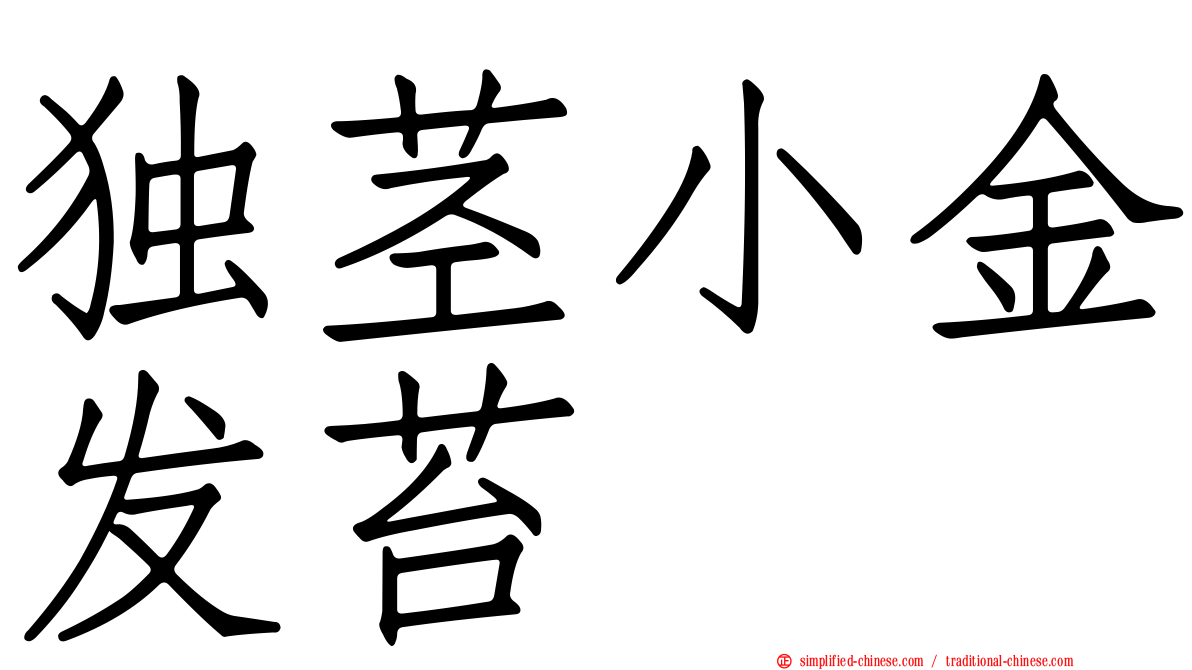 独茎小金发苔