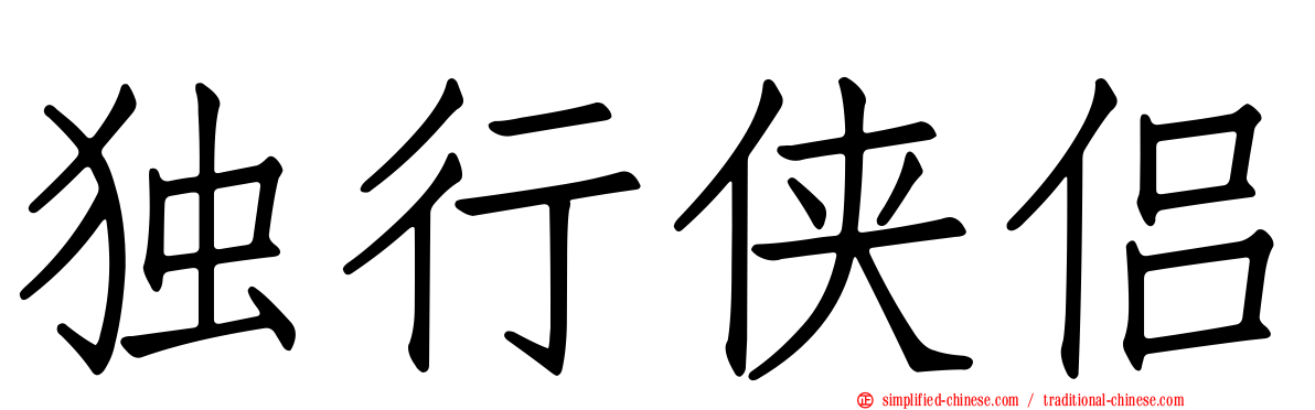 独行侠侣