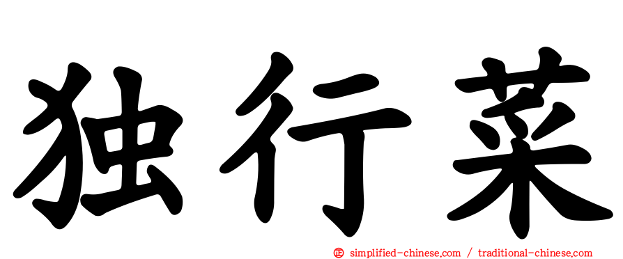 独行菜
