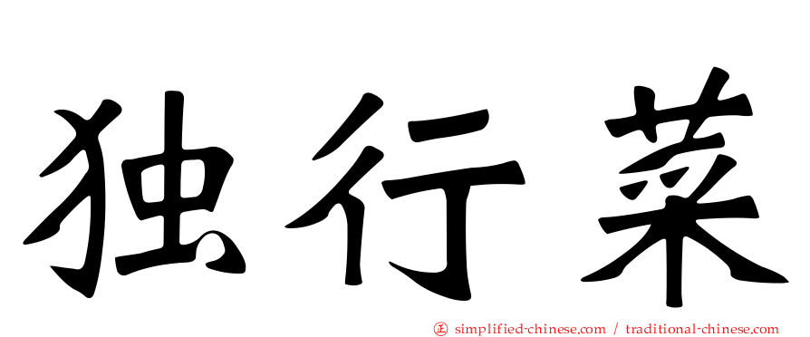 独行菜
