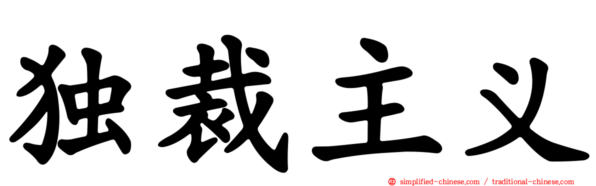 独裁主义