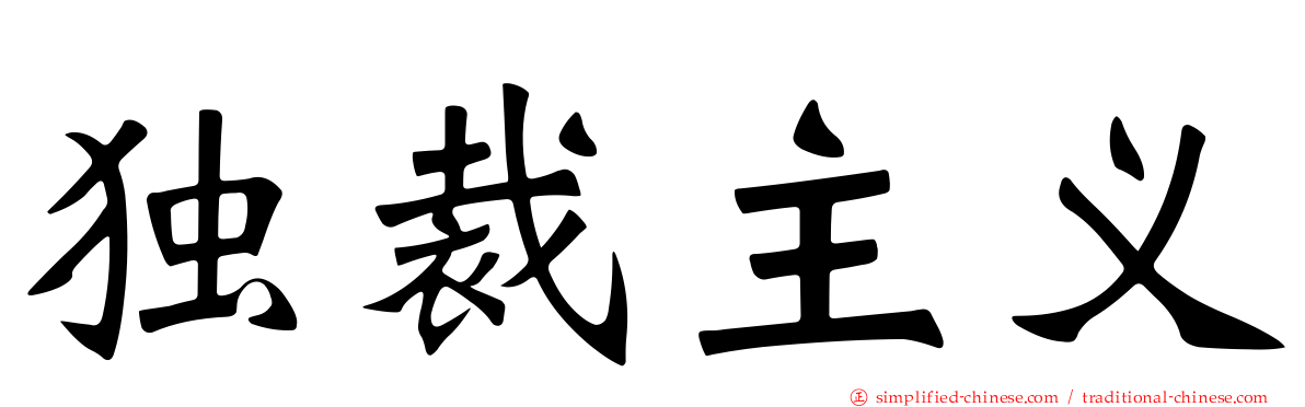 独裁主义