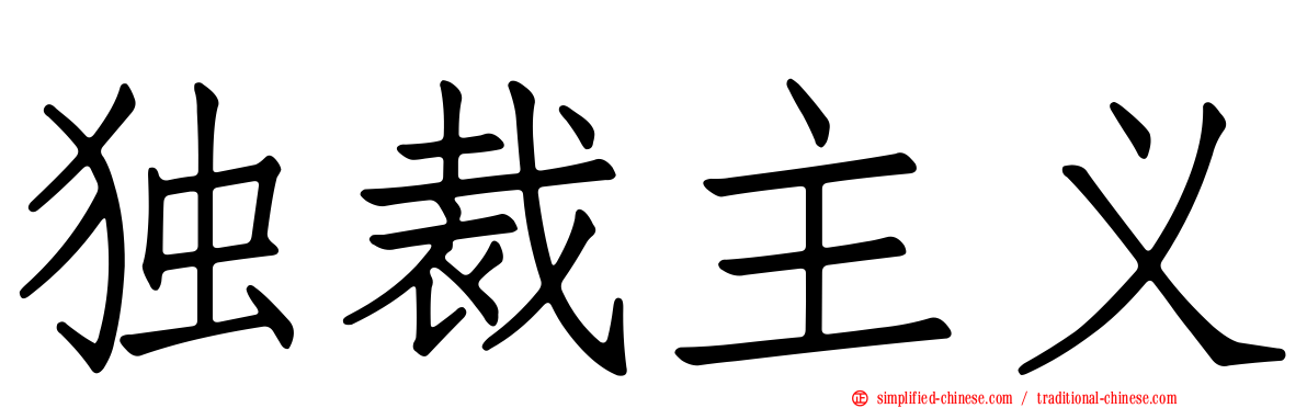独裁主义