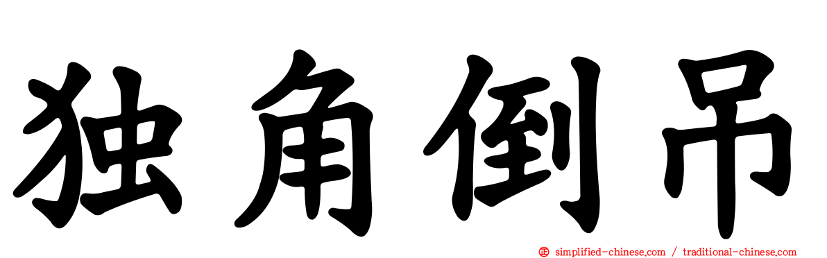 独角倒吊
